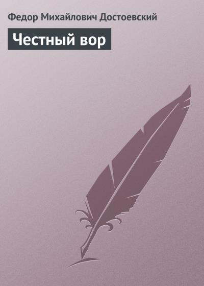 Книга Честный вор (Федор Достоевский)