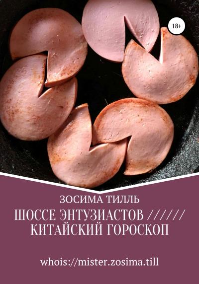 Книга Шоссе Энтузиастов / Китайский гороскоп (Зосима Тилль)