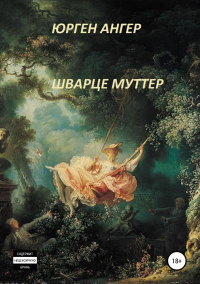 Книга Шварце муттер (Юрген Ангер)