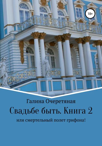 Книга Свадьбе быть, или Смертельный полет грифона! Книга 2 (Галина Васильевна Очеретяная)