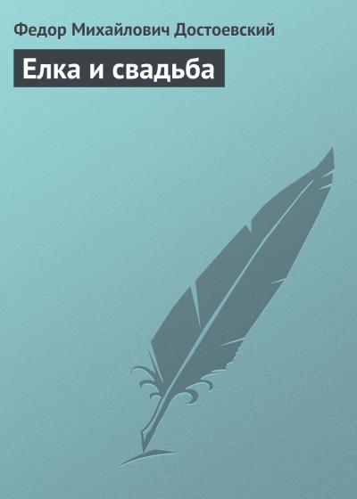 Книга Елка и свадьба (Федор Достоевский)