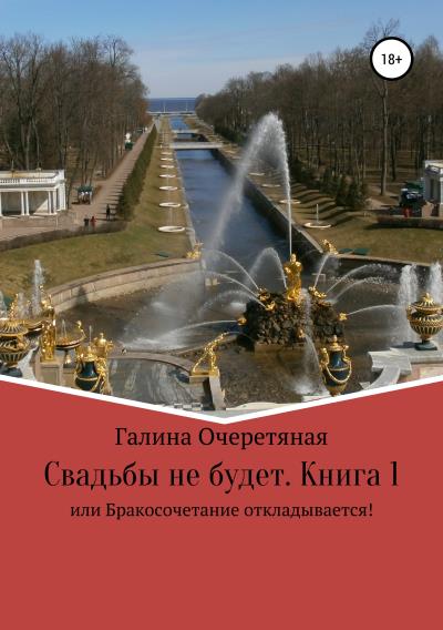 Книга Свадьбы не будет, или Бракосочетание откладывается! Книга 1 (Галина Васильевна Очеретяная)