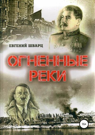 Книга Огненные реки (Евгений Лазаревич Шварц)