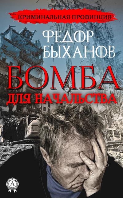 Книга Бомба для начальства (Фёдор Быханов)