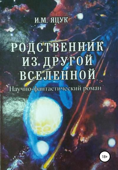 Книга Родственник из другой Вселенной (Иван Макарович Яцук)