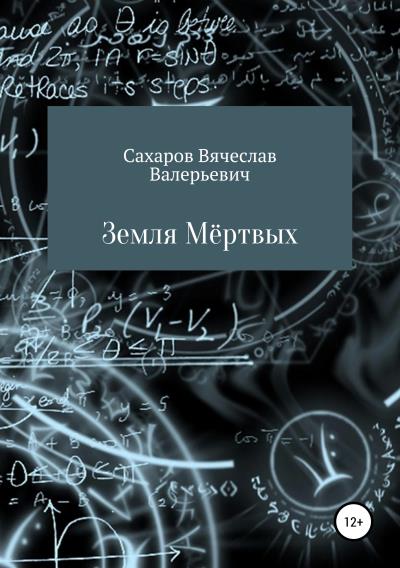 Книга Земля Мёртвых (Вячеслав Валерьевич Сахаров)