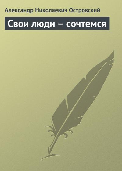 Книга Свои люди – сочтемся (Александр Островский)