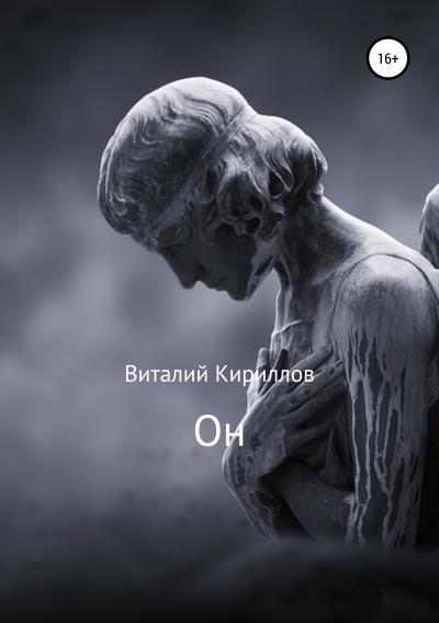 Книга Он (Виталий Александрович Кириллов)