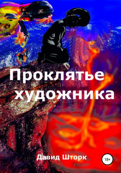 Книга Проклятье художника (Давид Игоревич Шторк)