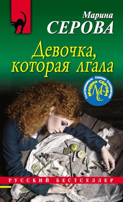 Книга Девочка, которая лгала (Марина Серова)