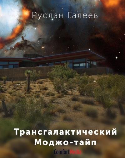 Книга Трансгалактический Моджо-тайп (Руслан Галеев)