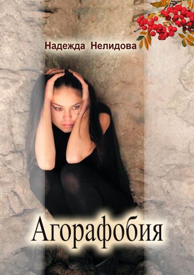 Книга Агорафобия (Надежда Нелидова)