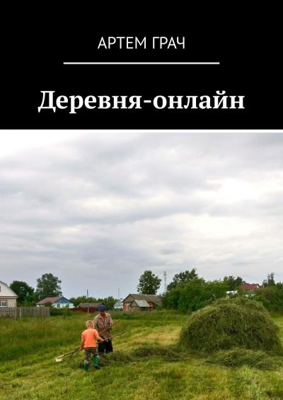 Книга Деревня-онлайн (Артем Грач)