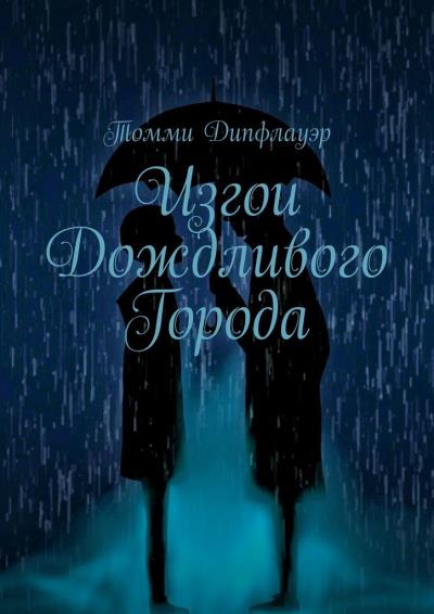 Книга Изгои Дождливого Города (Томми Дипфлауэр)