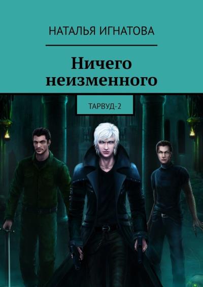 Книга Ничего неизменного. Тарвуд-2 (Наталья Игнатова)