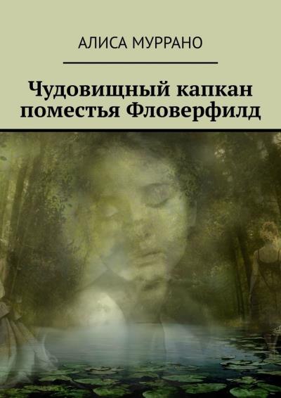 Книга Чудовищный капкан поместья Фловерфилд (Алиса Муррано)