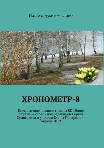 Книга Хронометр-8 (Сергей Ходосевич)