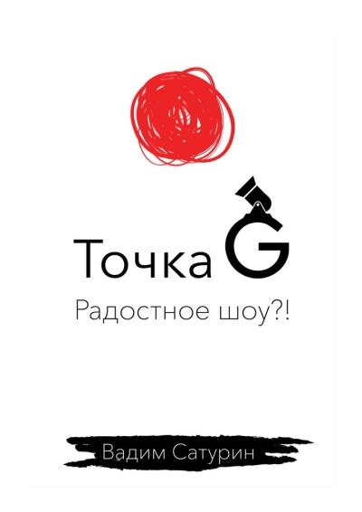 Книга Точка G: радостное шоу?! (Вадим Сатурин)