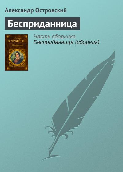 Книга Бесприданница (Александр Островский)