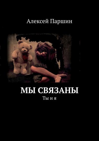 Книга Мы связаны. Ты и я (Алексей В. Паршин)