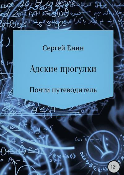 Книга Адские прогулки (Сергей Евгеньевич Енин)