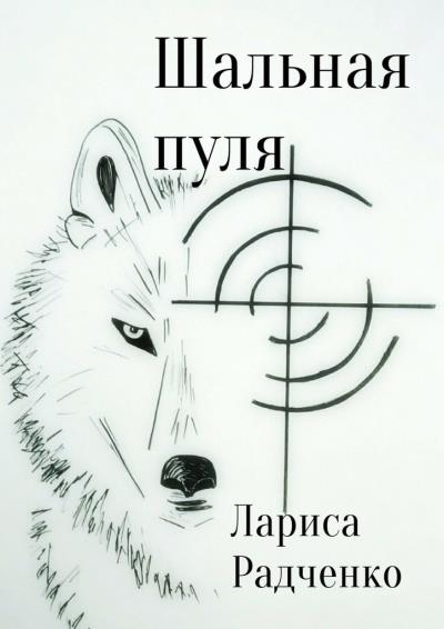 Книга Шальная пуля (Лариса Радченко)