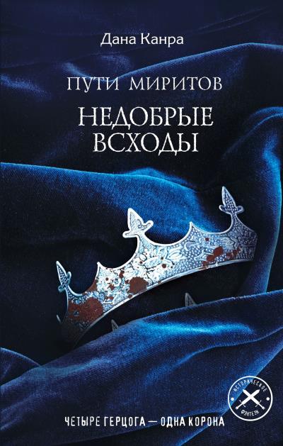 Книга Пути Миритов. Недобрые всходы (Дана Канра)