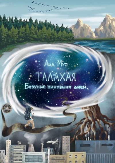 Книга Талахая. Безумие минувших дней (Айд Мус)