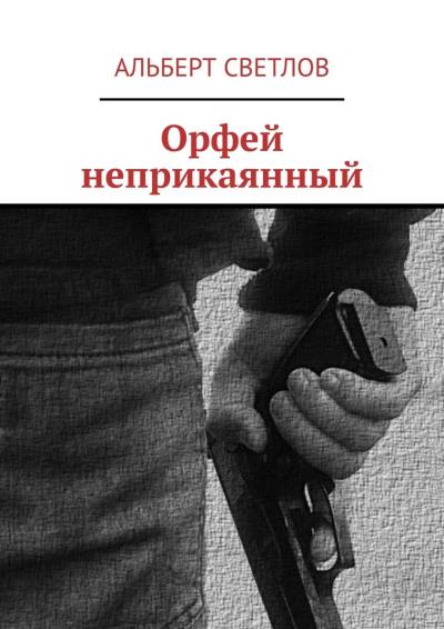 Книга Орфей неприкаянный (Альберт Светлов)