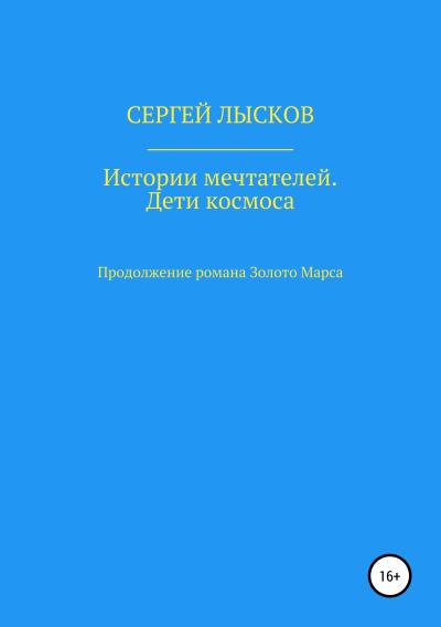 Книга Истории мечтателей. Дети космоса (Сергей Геннадьевич Лысков)