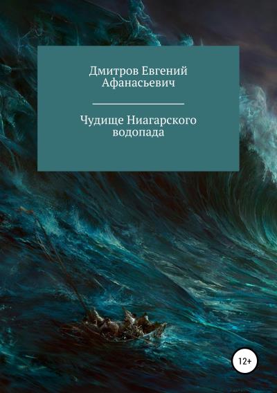 Книга Чудище Ниагарского водопада (Евгений Афанасьевич Дмитров)