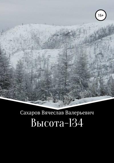 Книга Высота-134 (Вячеслав Валерьевич Сахаров)