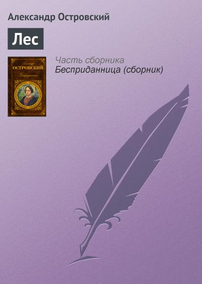 Книга Лес (Александр Островский)