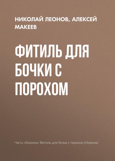 Книга Фитиль для бочки с порохом (Николай Леонов, Алексей Макеев)