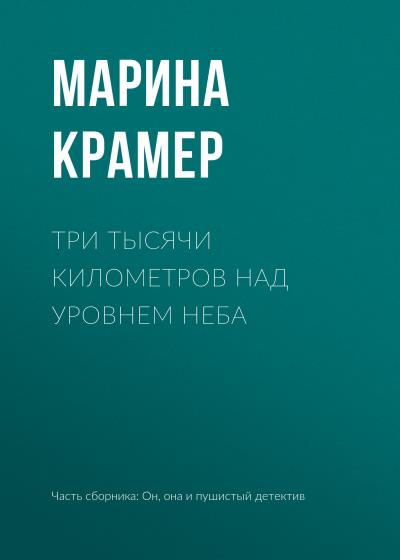 Книга Три тысячи километров над уровнем неба (Марина Крамер)