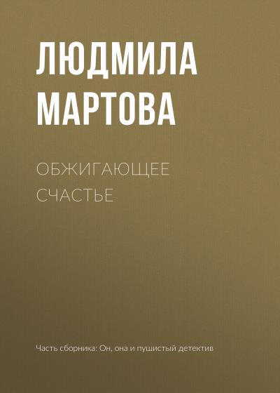 Книга Обжигающее счастье (Людмила Мартова)