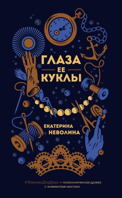 Книга Глаза ее куклы (Екатерина Неволина)