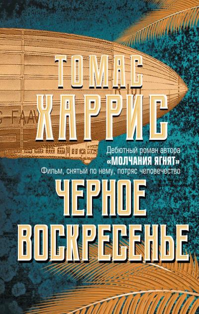 Книга Черное воскресенье (Томас Харрис)