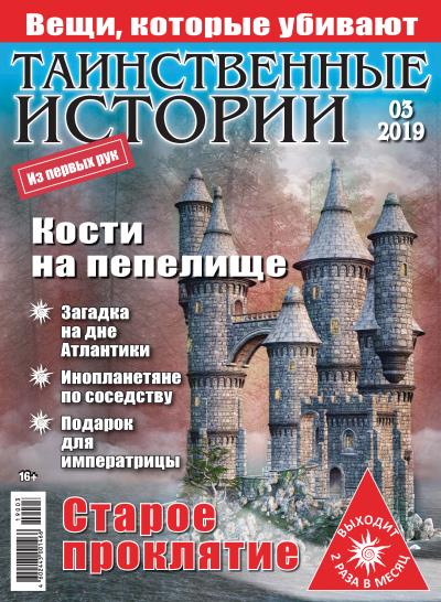 Книга Таинственные истории №03/2019 ()