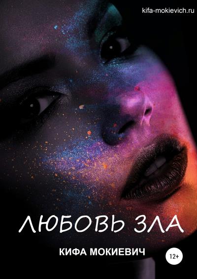 Книга Любовь зла (Кифа Мокиевич)