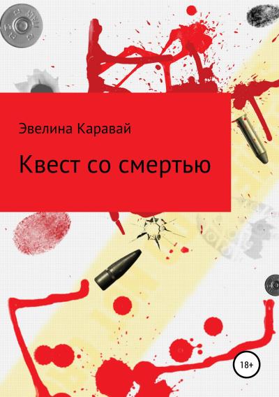 Книга Квест со смертью (Эвелина Сергеевна Каравай)