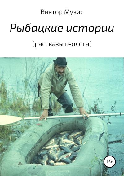 Книга Рыбацкие истории (рассказы геолога) (Виктор Музис)