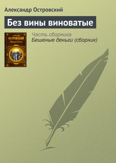 Книга Без вины виноватые (Александр Островский)