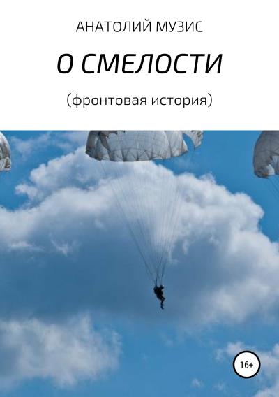 Книга О смелости (фронтовая история) (Анатолий Музис)