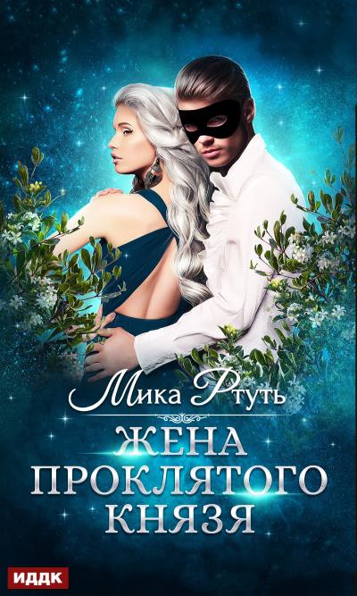 Книга Жена проклятого князя (Мика Ртуть)