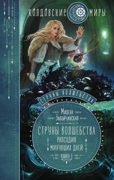 Книга Струны волшебства. Книга третья. Рапсодия минувших дней (Милена Завойчинская)