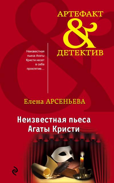 Книга Неизвестная пьеса Агаты Кристи (Елена Арсеньева)