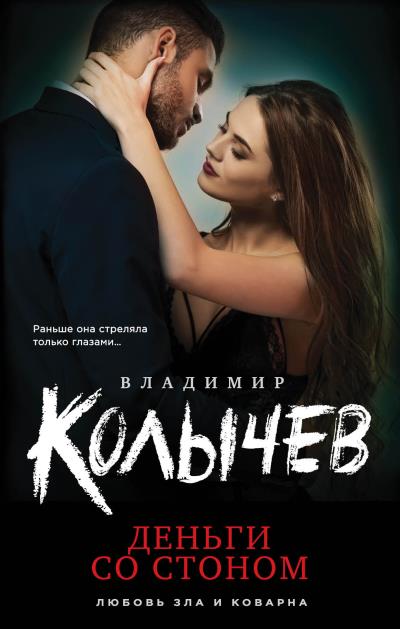 Книга Деньги со стоном (Владимир Колычев)