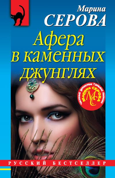 Книга Афера в каменных джунглях (Марина Серова)