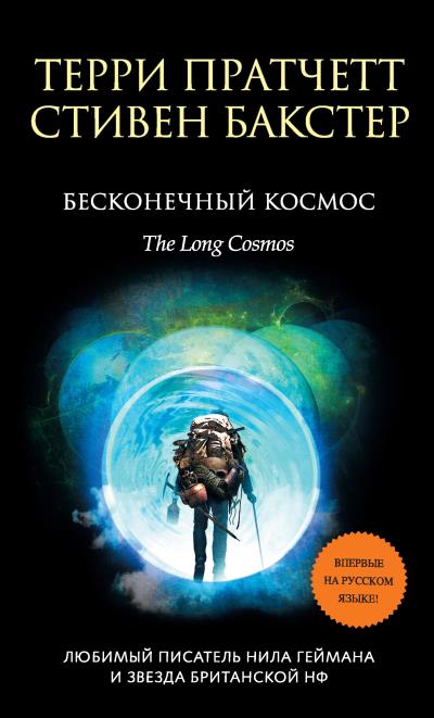 Книга Бесконечный Космос (Стивен Бакстер, Терри Пратчетт)